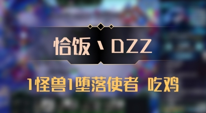 【恰饭丶DZZ】1怪兽1堕落使者 吃鸡