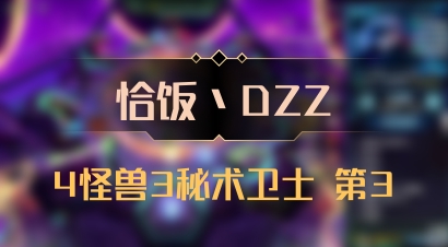 【恰饭丶DZZ】4怪兽3秘术卫士 第3