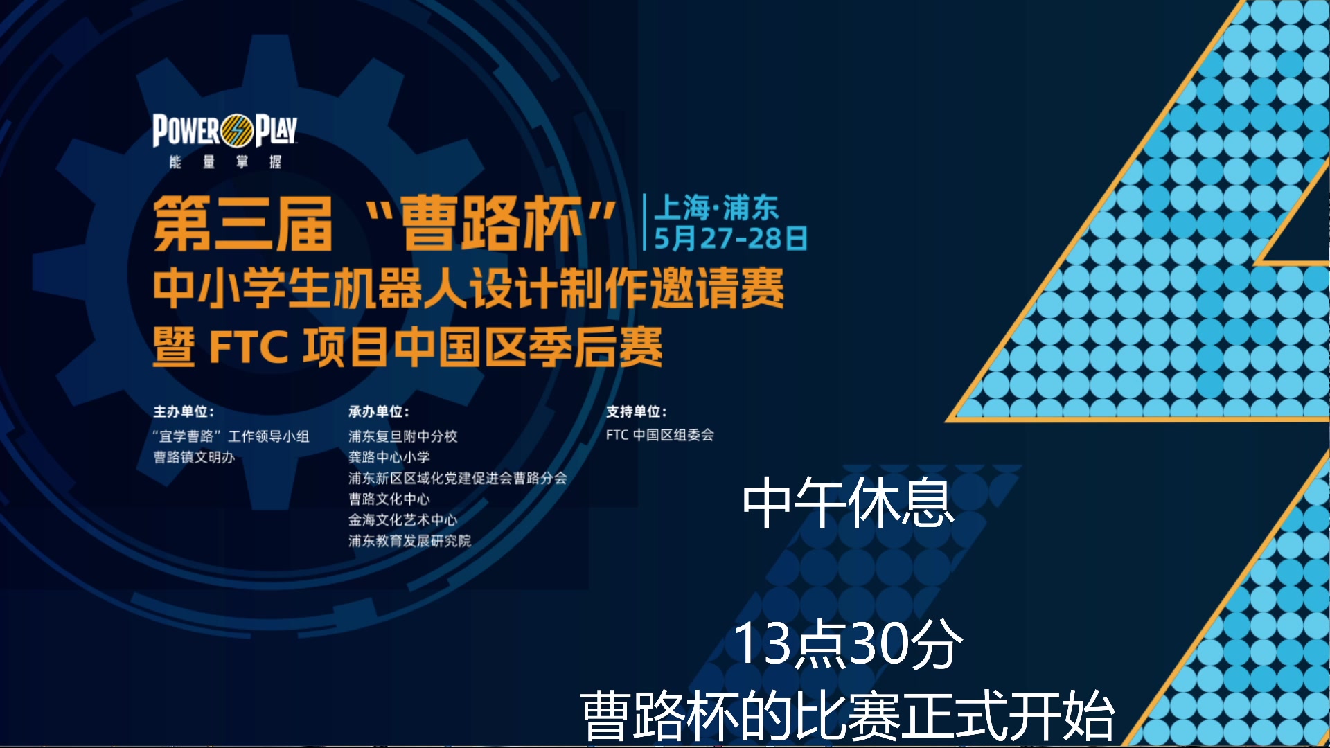 【2023-05-27 11点场】FTC中国赛事直播频道：2023上海曹路杯科技挑战赛