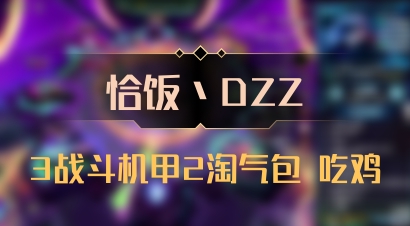 【恰饭丶DZZ】3战斗机甲2淘气包 吃鸡