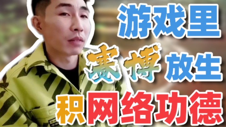 【寅子】游戏里赛博放生 也可以积攒功德吗？