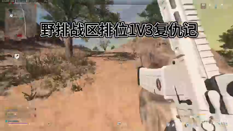 野排1v3复仇记