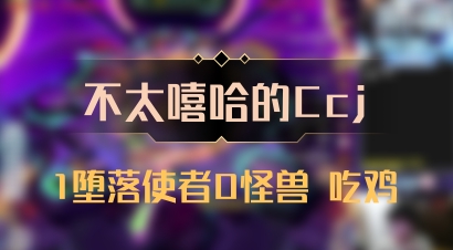 【不太嘻哈的Ccj】1堕落使者0怪兽 吃鸡