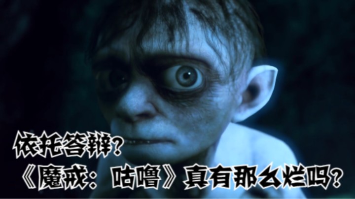 依托答辩？《魔戒：咕噜》真有那么烂吗？
