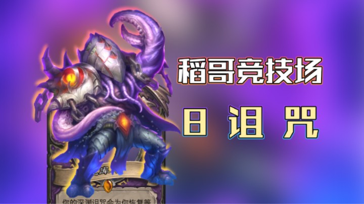 稻哥炉石12胜竞技场（术）：8 诅 咒