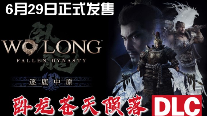 终于来了！《卧龙：苍天陨落》DLC“逐鹿中原”定档6月29日