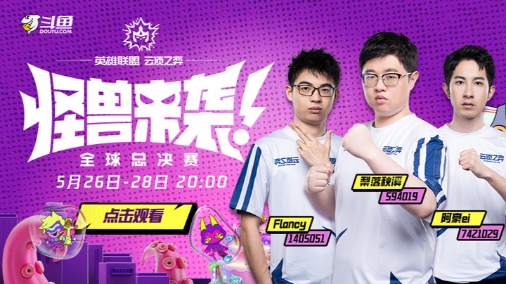 云顶怪兽来袭全球总决赛-决赛