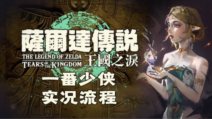 丘栗！利特族的新星！王国之泪实况流程day3【一番少侠】