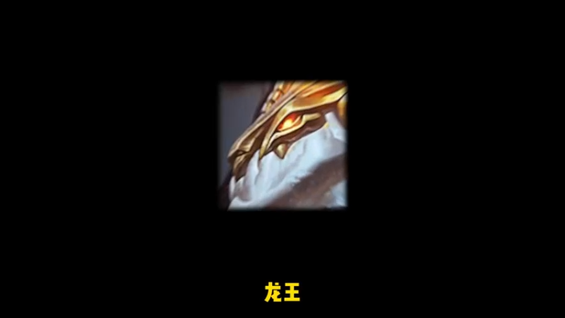 7219153477681925433_全屏秒鲨的龙王来了！疑似星界龙神归来 金铲铲之战 金铲铲f5 金铲铲怪兽入侵 铲铲市危机