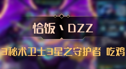 【恰饭丶DZZ】3秘术卫士3星之守护者 吃鸡
