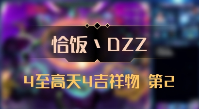 【恰饭丶DZZ】4至高天4吉祥物 第2