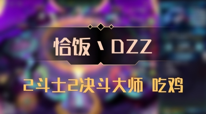 【恰饭丶DZZ】2斗士2决斗大师 吃鸡