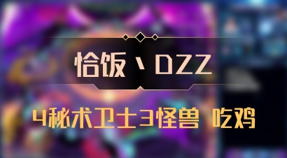 【恰饭丶DZZ】4秘术卫士3怪兽 吃鸡