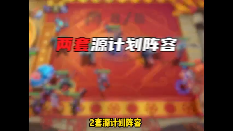 7220382702107741473_源计划原创阵容击鼓传花 金铲铲之战 金铲铲f5 金铲铲怪兽入侵 铲铲市危机