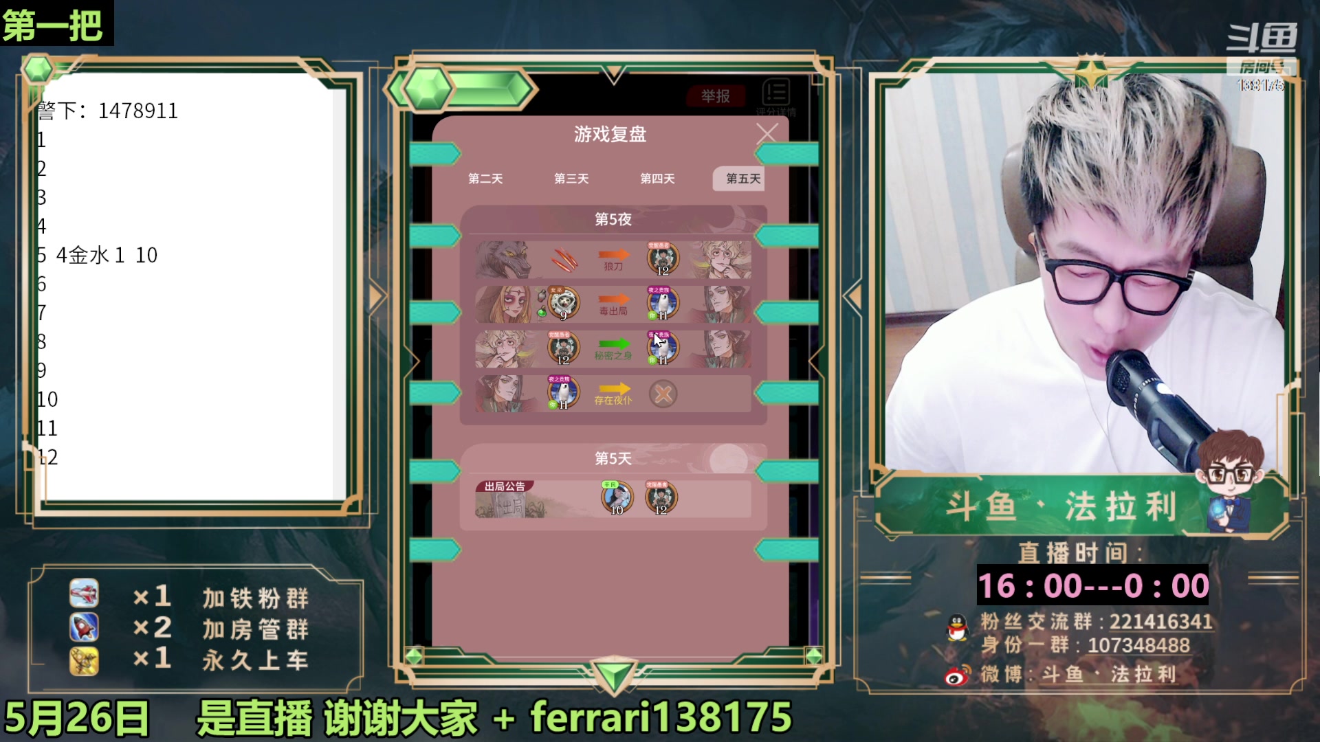 【2023-05-27 22点场】法拉利的直播间：最强狼人杀心理学技术主播来了