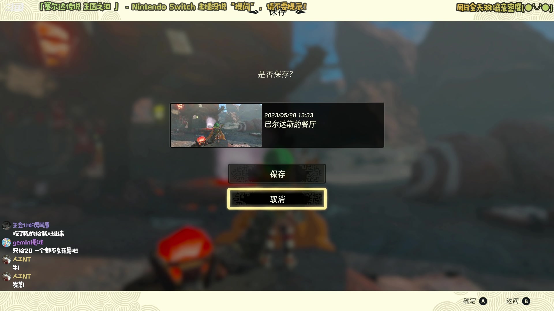 【2023-05-28 13点场】哈尼她姐：「双倍·塞尔达王国之泪」街溜子林克说早！