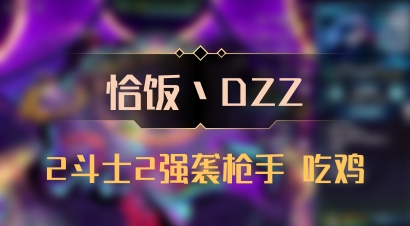 【恰饭丶DZZ】2斗士2强袭枪手 吃鸡
