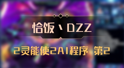 【恰饭丶DZZ】2灵能使2AI程序 第2
