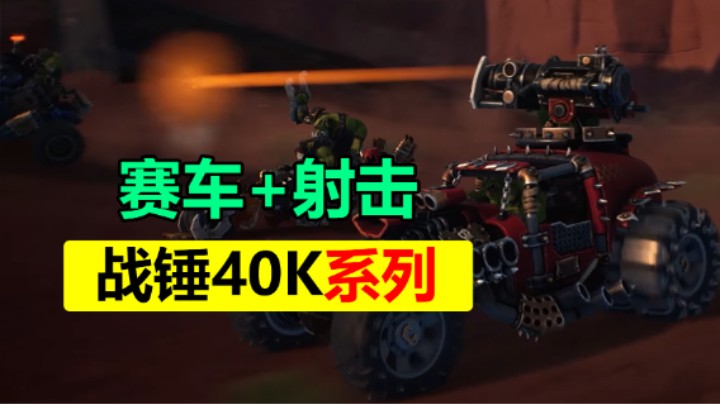 免费赛车射击游戏「战锤40K：极速狂飙」限时测试中