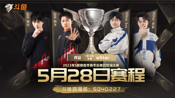 eStar vs RW S联赛春季赛季后赛