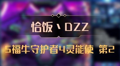 【恰饭丶DZZ】5福牛守护者4灵能使 第2