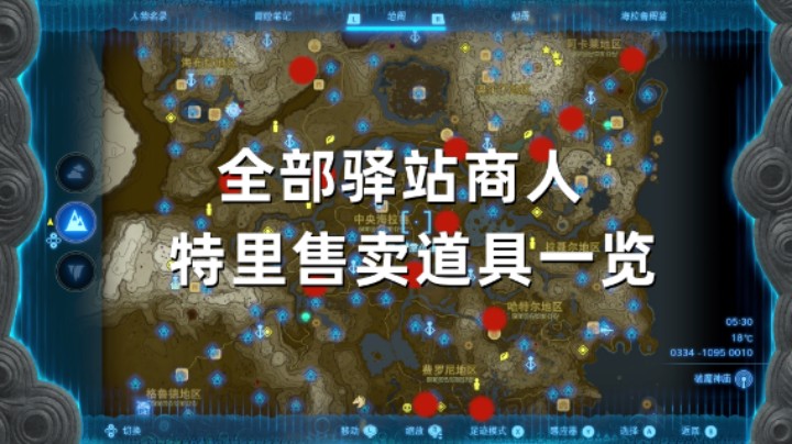 【王国之泪】全部驿站商人 特里售卖道具一览 青蛙/蜻蜓/蜥蜴/凤蝶