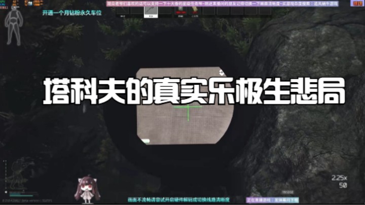 塔科夫的真实乐极生悲局