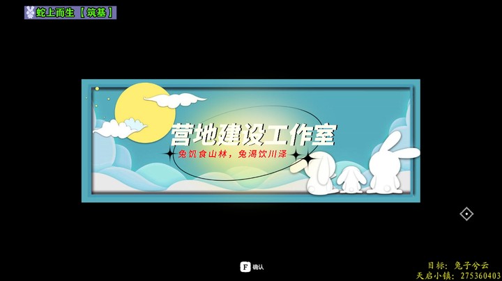 【兔子兮云】蛇上而生03基地建设工作室