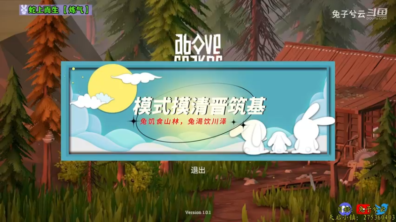 【兔子兮云】蛇上而生02模式摸清晋筑基