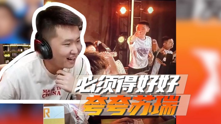 必须得好好夸夸苏瑞