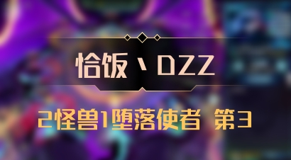 【恰饭丶DZZ】2怪兽1堕落使者 第3