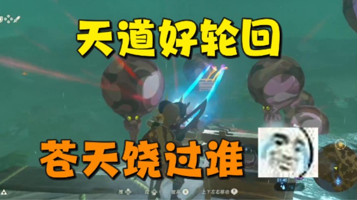 天道好轮回，苍天饶过谁