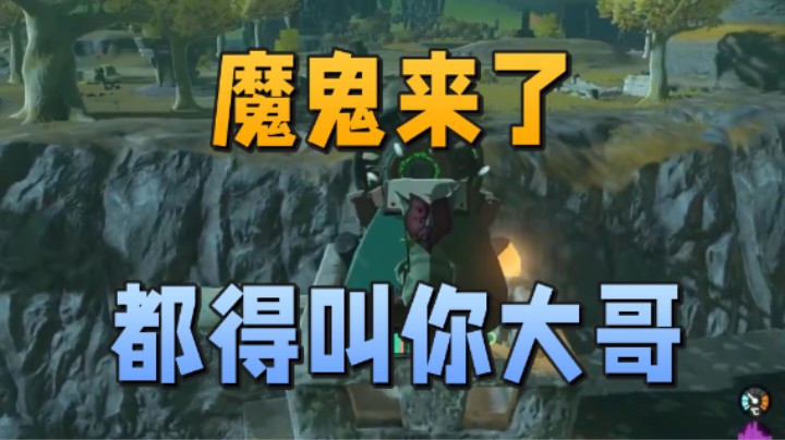 魔鬼来了都得叫你大哥