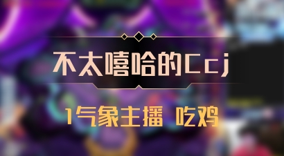 【不太嘻哈的Ccj】1气象主播 吃鸡