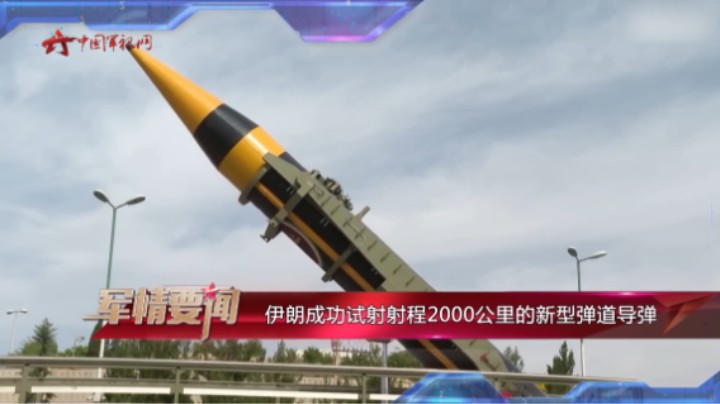 伊朗成功试射射程2000公里的新型弹道导弹 韩国炮弹经由美国运往乌克兰