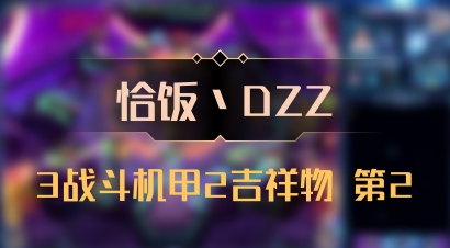 【恰饭丶DZZ】3战斗机甲2吉祥物 第2