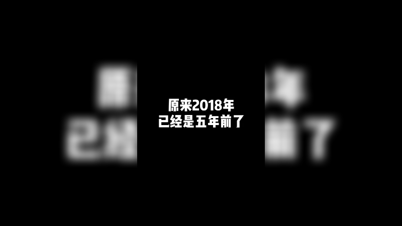 原来已经五年了
