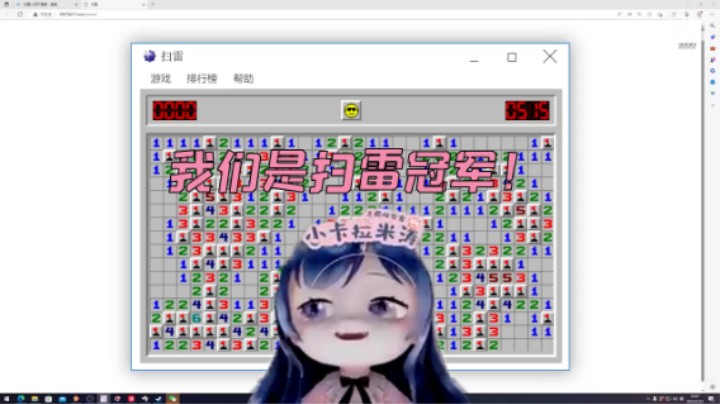 我们是扫雷冠军！