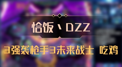 【恰饭丶DZZ】3强袭枪手3未来战士 吃鸡