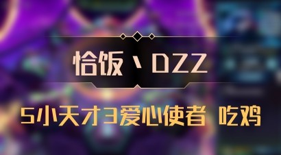 【恰饭丶DZZ】5小天才3爱心使者 吃鸡