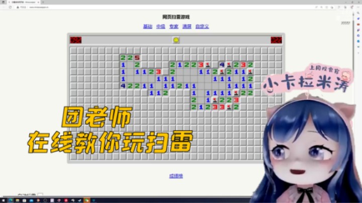 扫雷天才团老师，在线教你玩扫雷