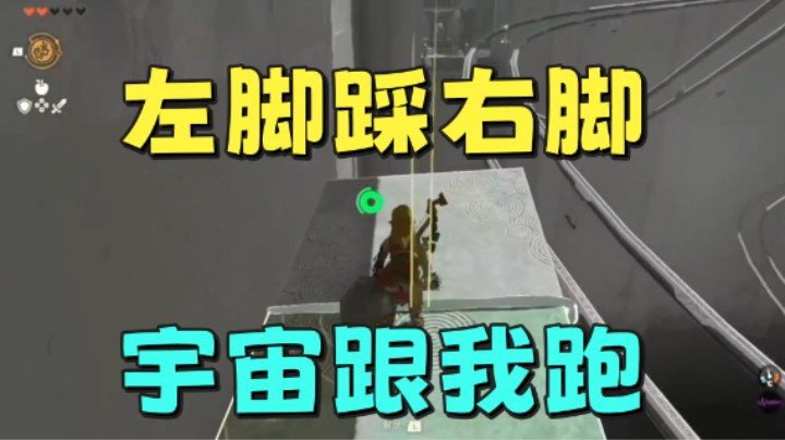 左脚踩右脚宇宙跟我跑