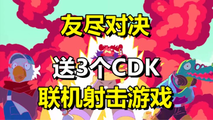 免费送游戏「友尽对决」联机PVP射击游戏