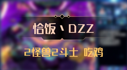 【恰饭丶DZZ】2怪兽2斗士 吃鸡