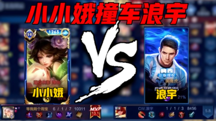 【小小娥】小小娥巅峰2340分撞车职业浪宇，嫦娥6-1评分13.1拿下MVP!