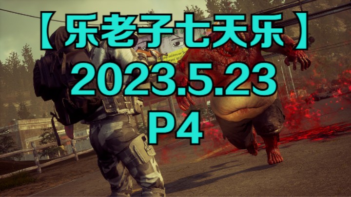 【乐老子七天乐】2023年5月23日-P4