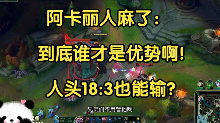 阿卡丽人麻了：这是我打过最难打的顺风局，人头18比3也能输？