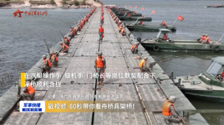 戳视频 60秒带你看舟桥兵架桥！