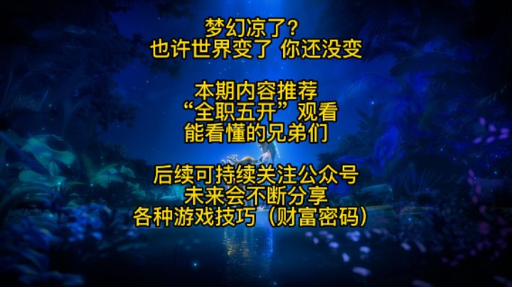 梦幻凉了？也许世界变了，你还没变（我也来聊聊）