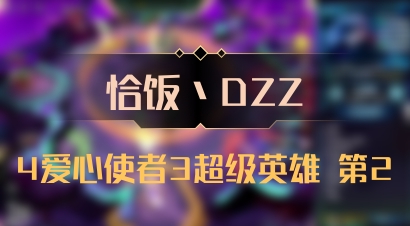 【恰饭丶DZZ】4爱心使者3超级英雄 第2